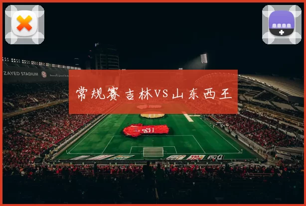 常规赛吉林vs山东西王