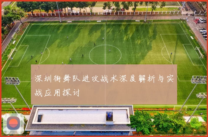 深圳街舞队进攻战术深度解析与实战应用探讨