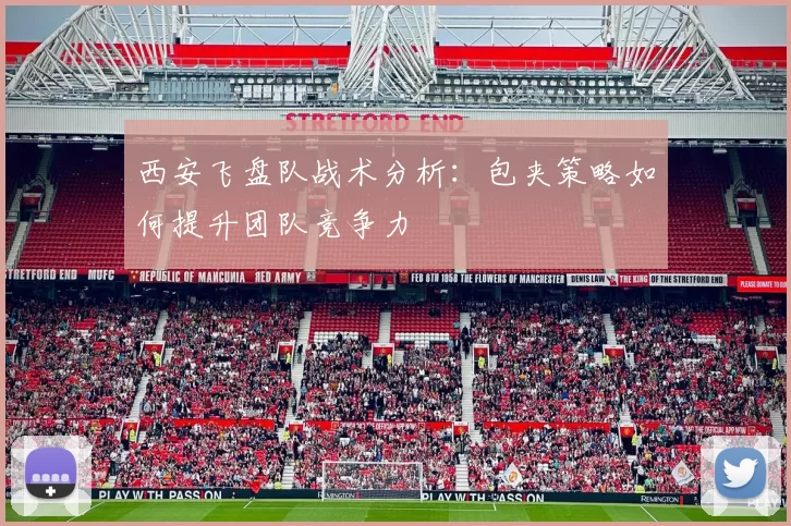 西安飞盘队战术分析：包夹策略如何提升团队竞争力