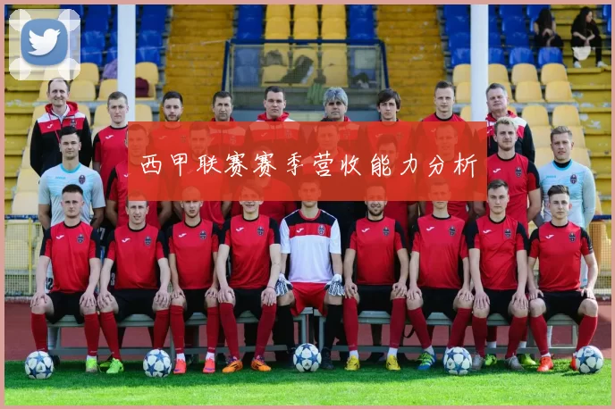 西甲联赛赛季营收能力分析