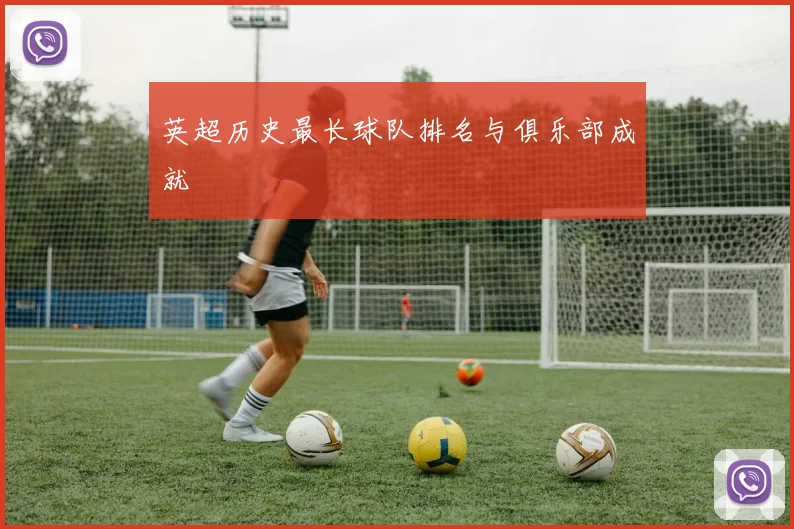 英超历史最长球队排名与俱乐部成就