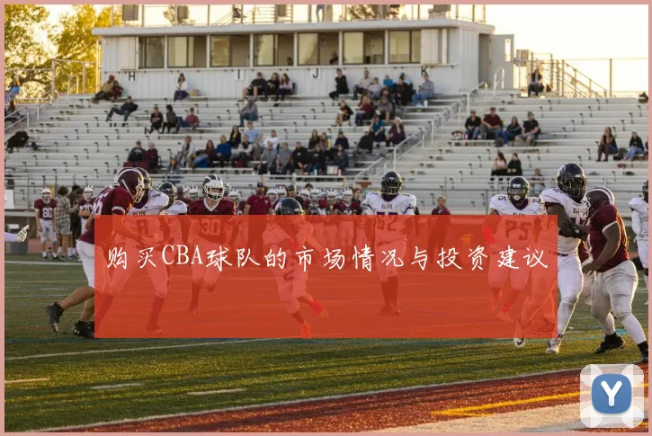 购买CBA球队的市场情况与投资建议