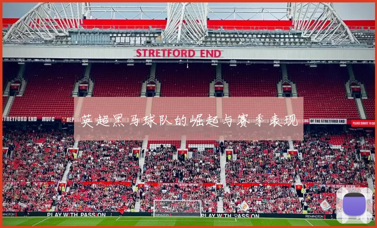 英超黑马球队的崛起与赛季表现