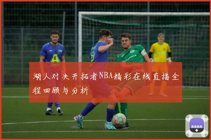 湖人对决开拓者NBA精彩在线直播全程回顾与分析