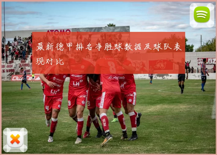 最新德甲排名净胜球数据及球队表现对比