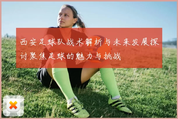 西安足球队战术解析与未来发展探讨聚焦足球的魅力与挑战