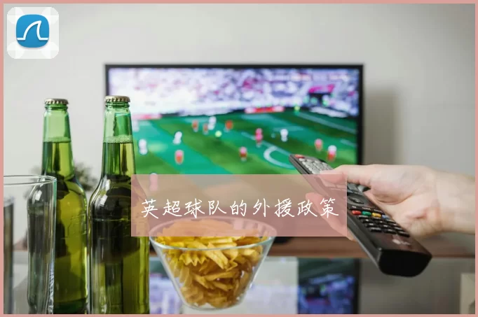 英超球队的外援政策