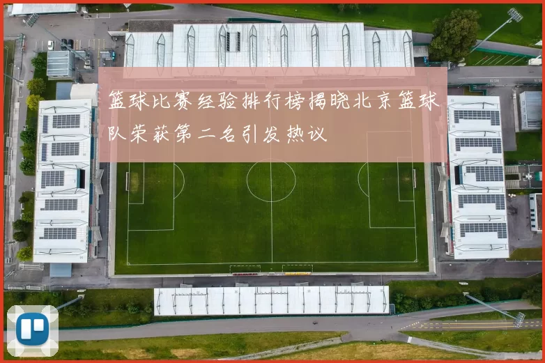 篮球比赛经验排行榜揭晓北京篮球队荣获第二名引发热议