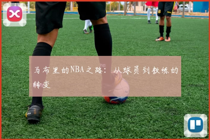 马布里的NBA之路：从球员到教练的转变
