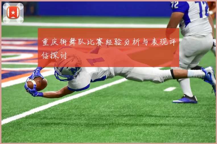 重庆街舞队比赛经验分析与表现评估探讨