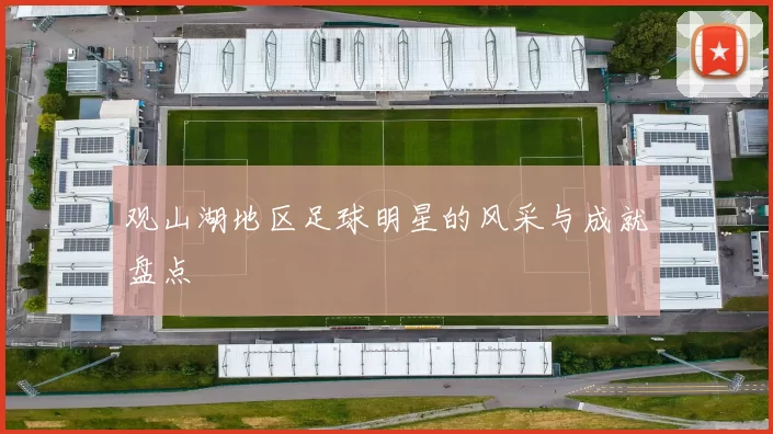 观山湖地区足球明星的风采与成就盘点