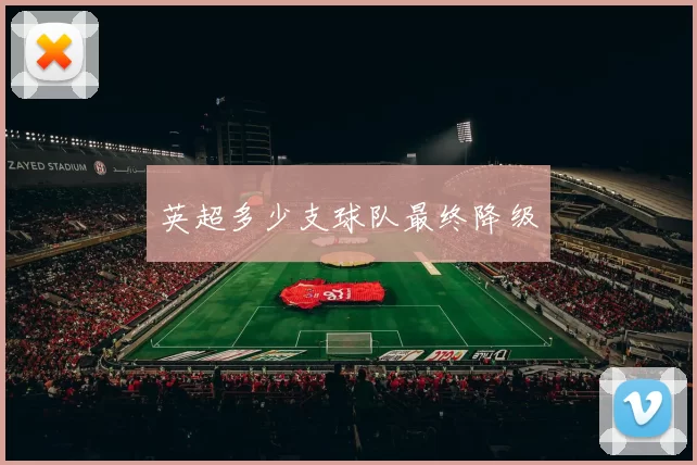 英超多少支球队最终降级