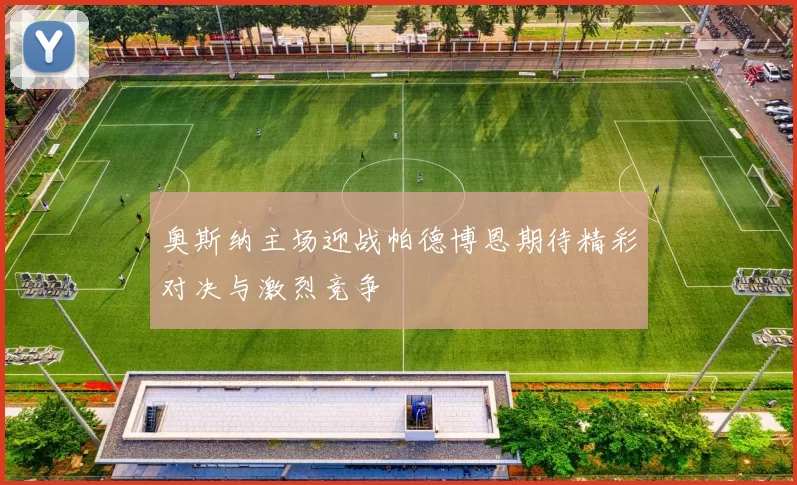 奥斯纳主场迎战帕德博恩期待精彩对决与激烈竞争