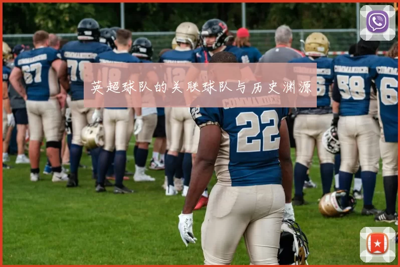 英超球队的关联球队与历史渊源