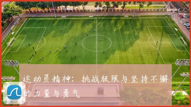 运动员精神：挑战极限与坚持不懈的力量与勇气