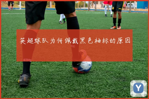 英超球队为何佩戴黑色袖标的原因