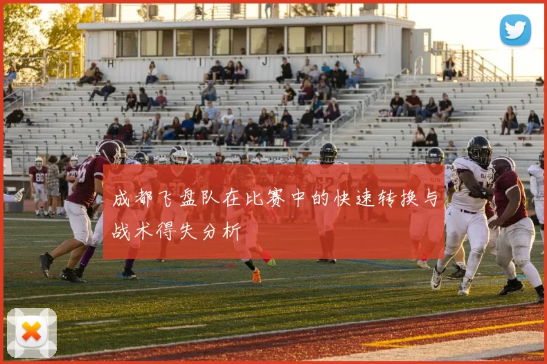 成都飞盘队在比赛中的快速转换与战术得失分析