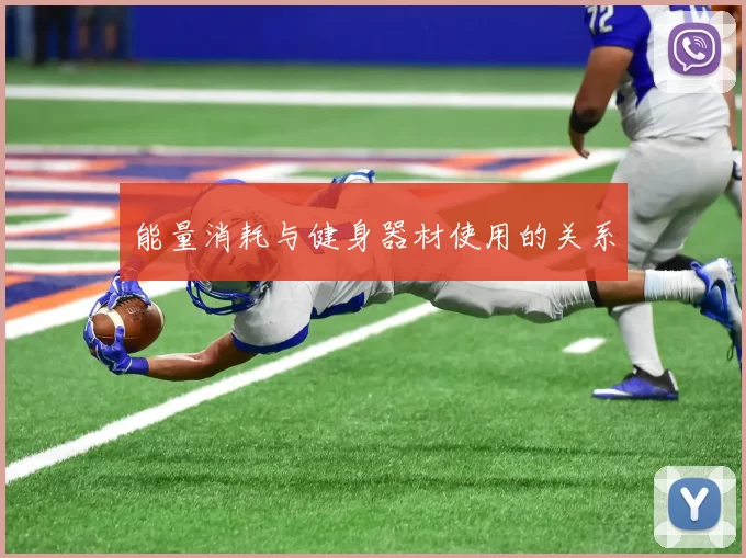 能量消耗与健身器材使用的关系