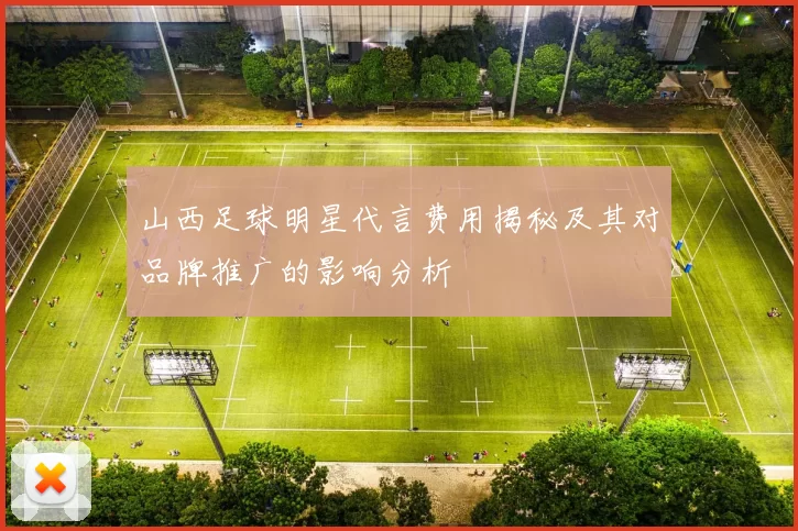 山西足球明星代言费用揭秘及其对品牌推广的影响分析