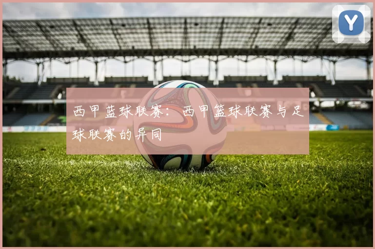 西甲蓝球联赛：西甲篮球联赛与足球联赛的异同