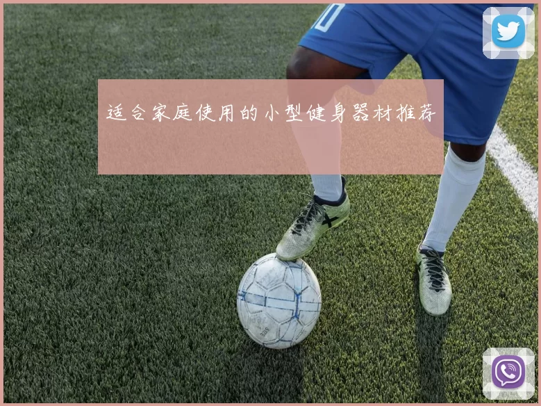 适合家庭使用的小型健身器材推荐