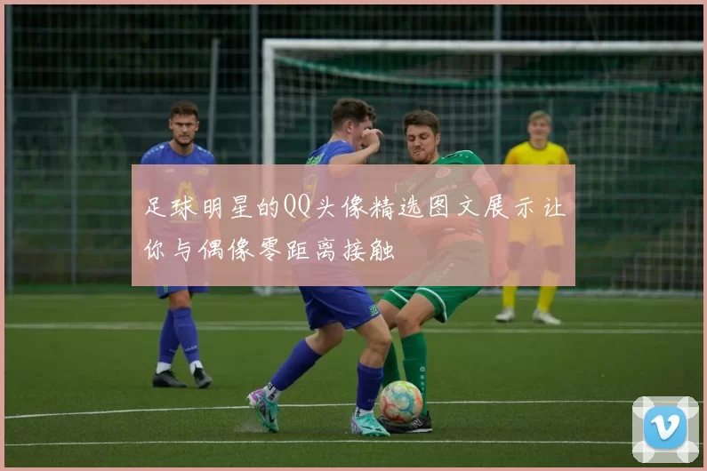 足球明星的QQ头像精选图文展示让你与偶像零距离接触
