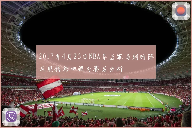 2017年4月23日NBA季后赛马刺对阵灰熊精彩回顾与赛后分析