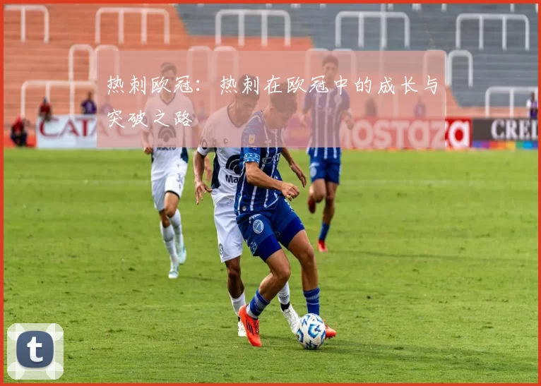 热刺欧冠：热刺在欧冠中的成长与突破之路