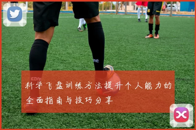 科学飞盘训练方法提升个人能力的全面指南与技巧分享
