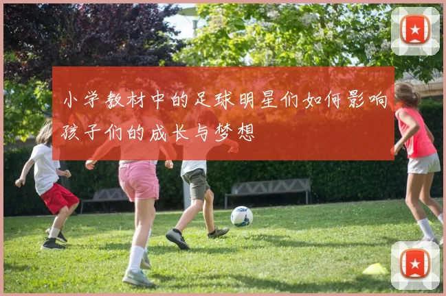 小学教材中的足球明星们如何影响孩子们的成长与梦想