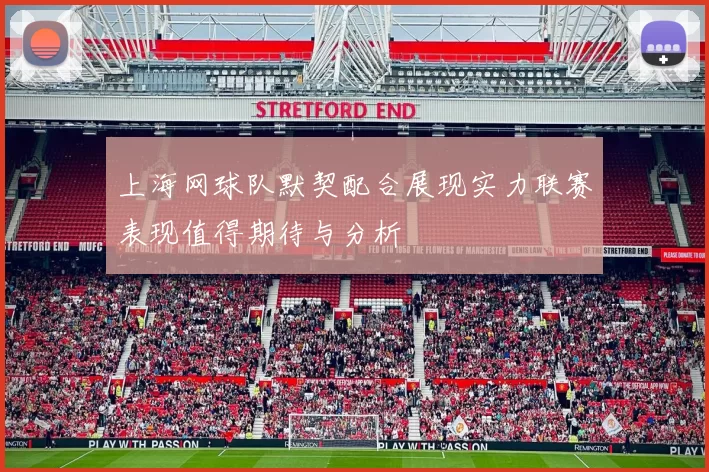 上海网球队默契配合展现实力联赛表现值得期待与分析