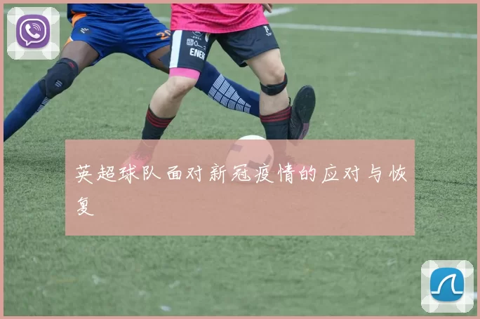 英超球队面对新冠疫情的应对与恢复