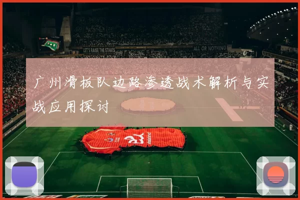 广州滑板队边路渗透战术解析与实战应用探讨