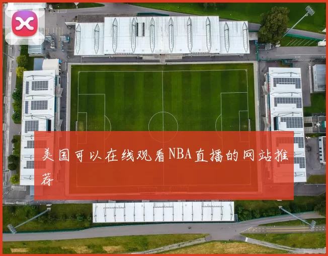 美国可以在线观看NBA直播的网站推荐