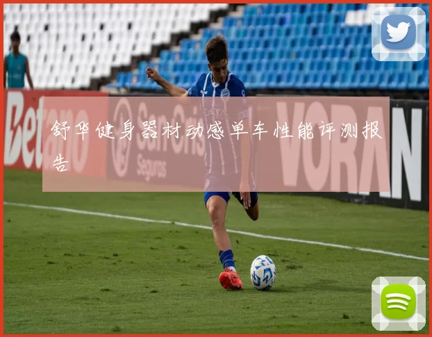 舒华健身器材动感单车性能评测报告