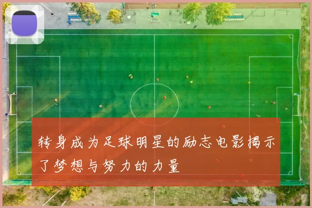转身成为足球明星的励志电影揭示了梦想与努力的力量