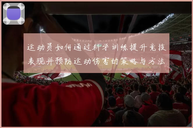 运动员如何通过科学训练提升竞技表现并预防运动伤害的策略与方法