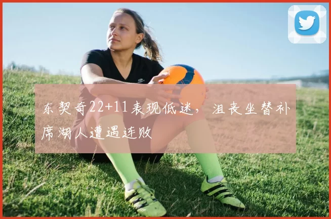东契奇22+11表现低迷，沮丧坐替补席湖人遭遇连败