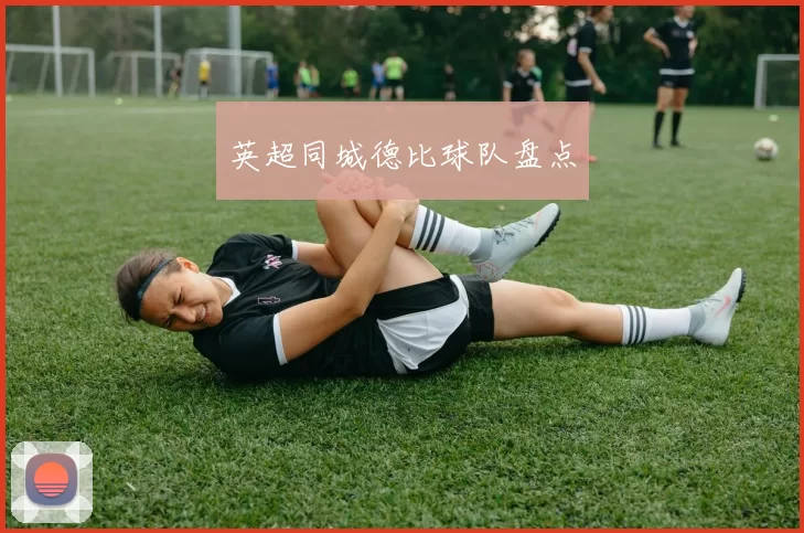 英超同城德比球队盘点