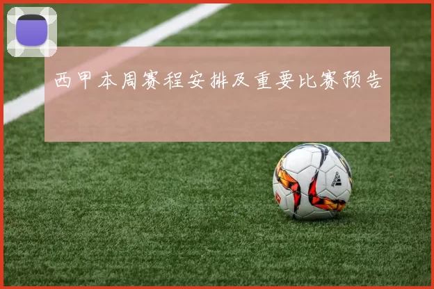 西甲本周赛程安排及重要比赛预告