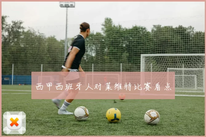 西甲西班牙人对莱维特比赛看点